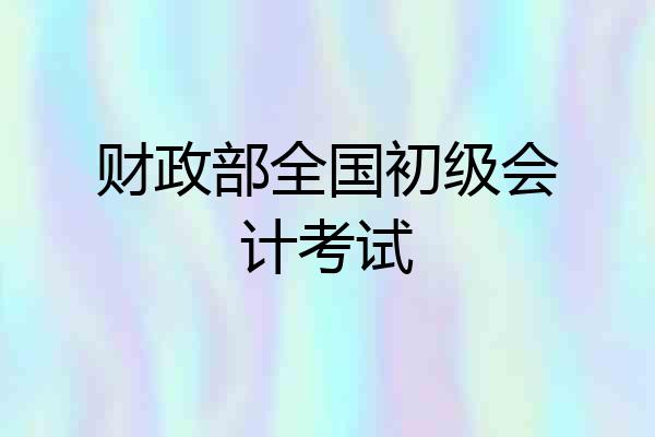 财政部全国初级会计考试