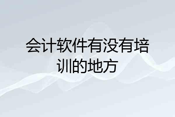 会计软件有没有培训的地方