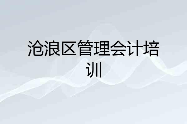 沧浪区管理会计培训