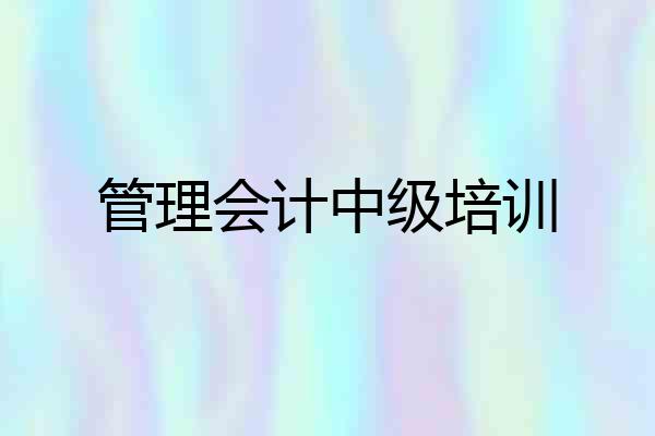 管理会计中级培训