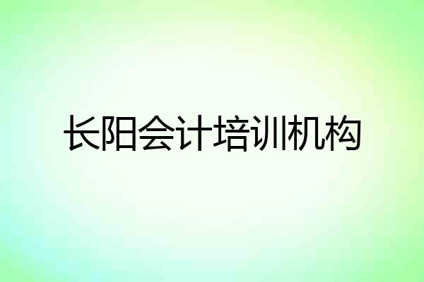 长阳会计培训机构