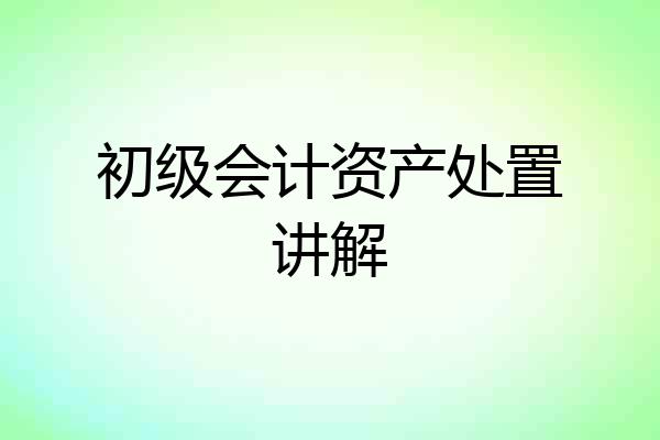 初级会计资产处置讲解