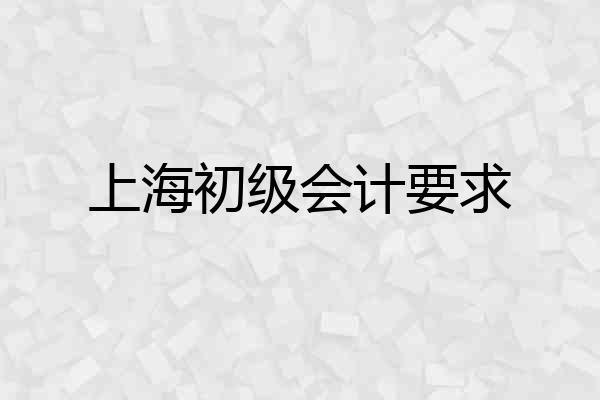 上海初级会计要求