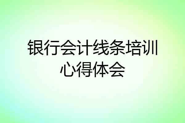 银行会计线条培训心得体会