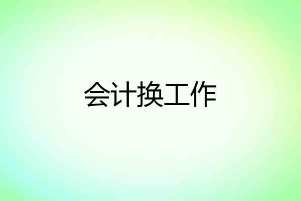 会计换工作