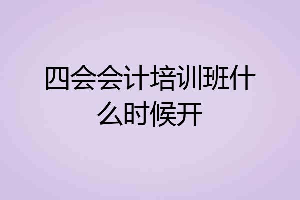 四会会计培训班什么时候开