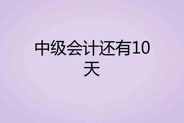 中级会计还有10天
