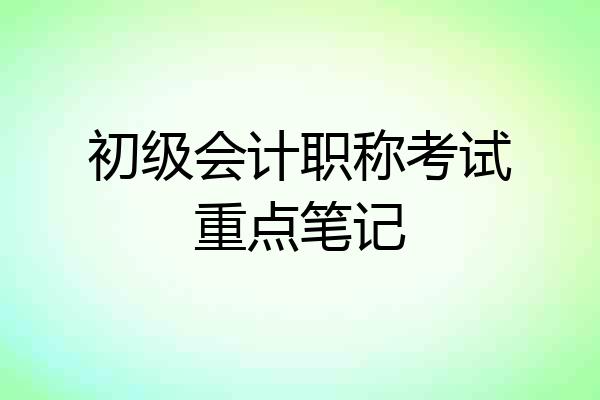 初级会计职称考试重点笔记