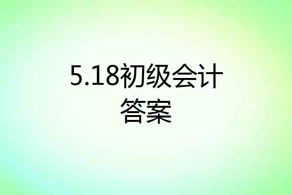 5.18初级会计答案