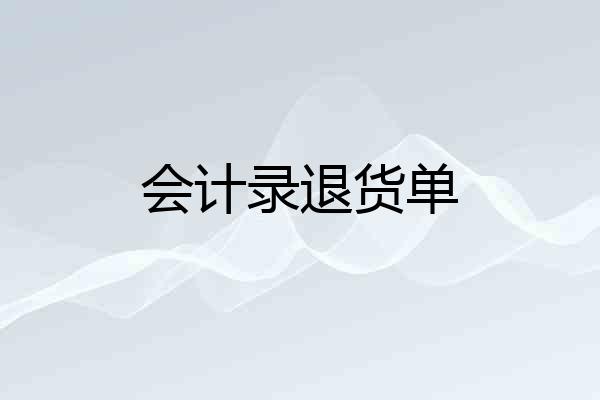 会计录退货单