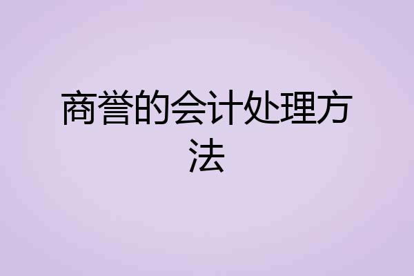 商誉的会计处理方法