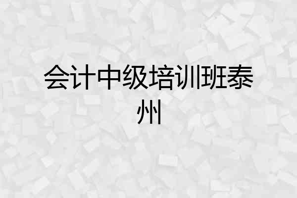 会计中级培训班泰州