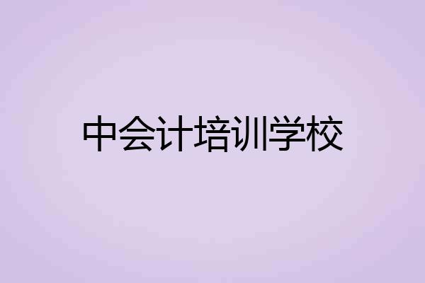 中会计培训学校