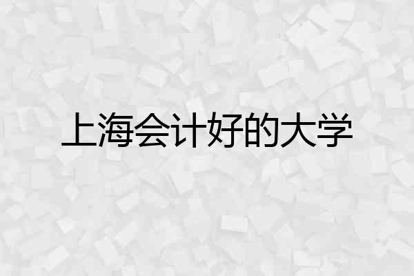 上海会计好的大学