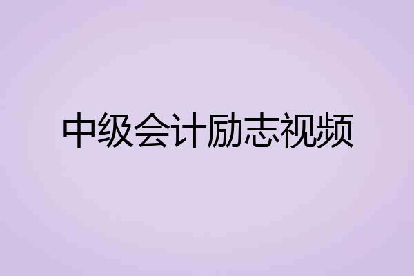 中级会计励志视频