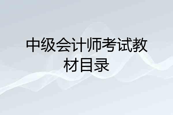 中级会计师考试教材目录