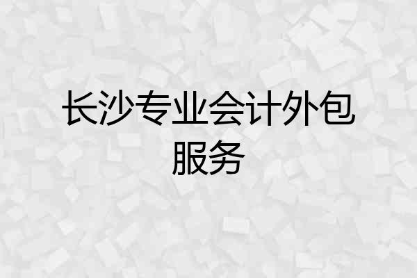 长沙专业会计外包服务