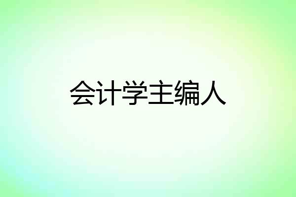 会计学主编人