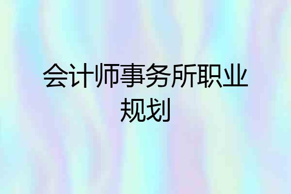 会计师事务所职业规划
