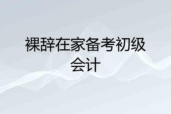 裸辞在家备考初级会计