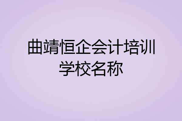 曲靖恒企会计培训学校名称
