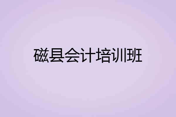 磁县会计培训班