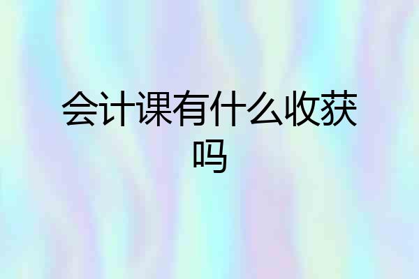 会计课有什么收获吗