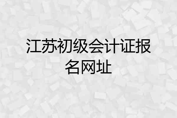 江苏初级会计证报名网址