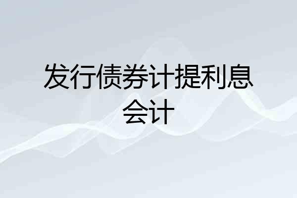 发行债券计提利息会计