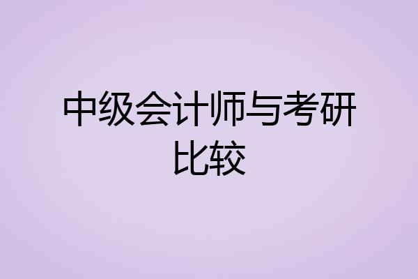 中级会计师与考研比较