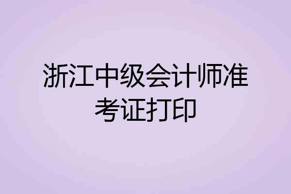 浙江中级会计师准考证打印