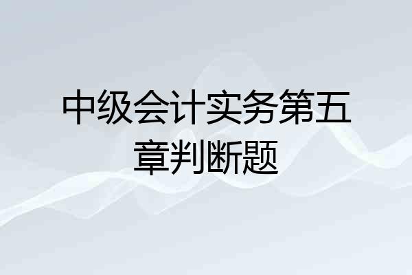 中级会计实务第五章判断题