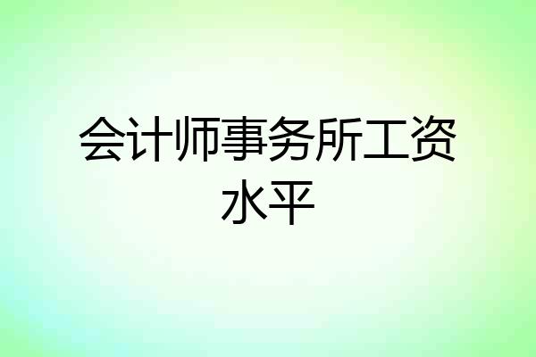 会计师事务所工资水平