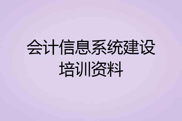 会计信息系统建设培训资料