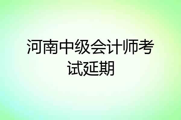 河南中级会计师考试延期