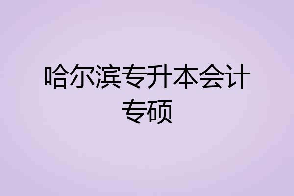 哈尔滨专升本会计专硕