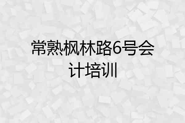 常熟枫林路6号会计培训