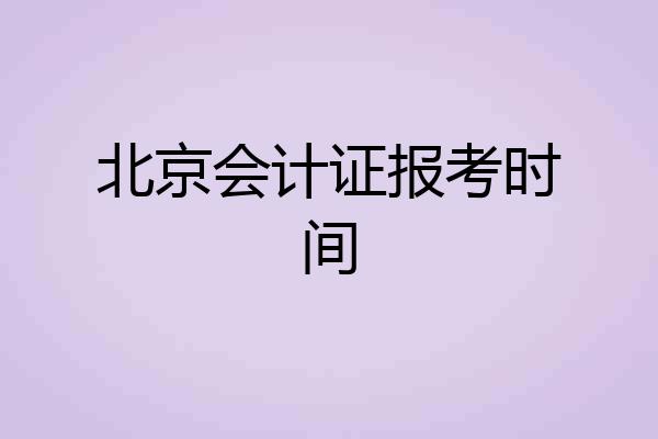 北京会计证报考时间