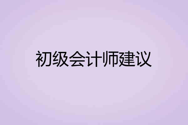 初级会计师建议