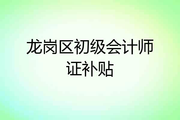 龙岗区初级会计师证补贴