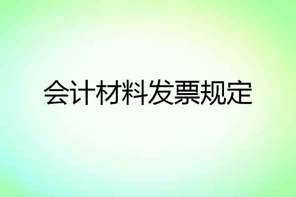 会计材料发票规定