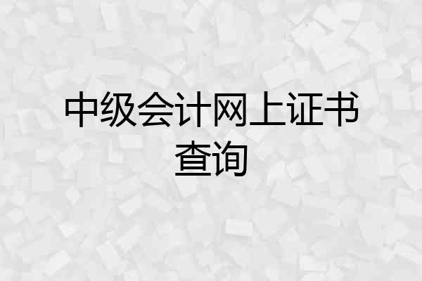 中级会计网上证书查询