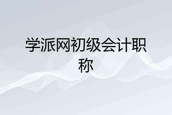 学派网初级会计职称