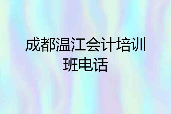 成都温江会计培训班电话