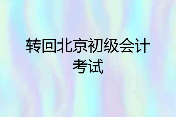 转回北京初级会计考试