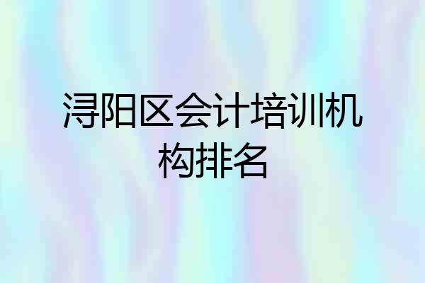浔阳区会计培训机构排名