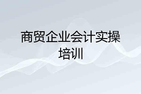 商贸企业会计实操培训