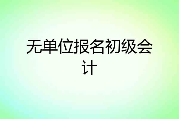 无单位报名初级会计