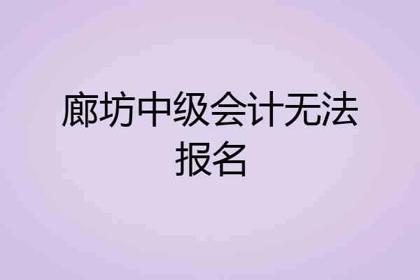 廊坊中级会计无法报名