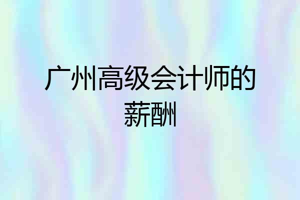 广州高级会计师的薪酬